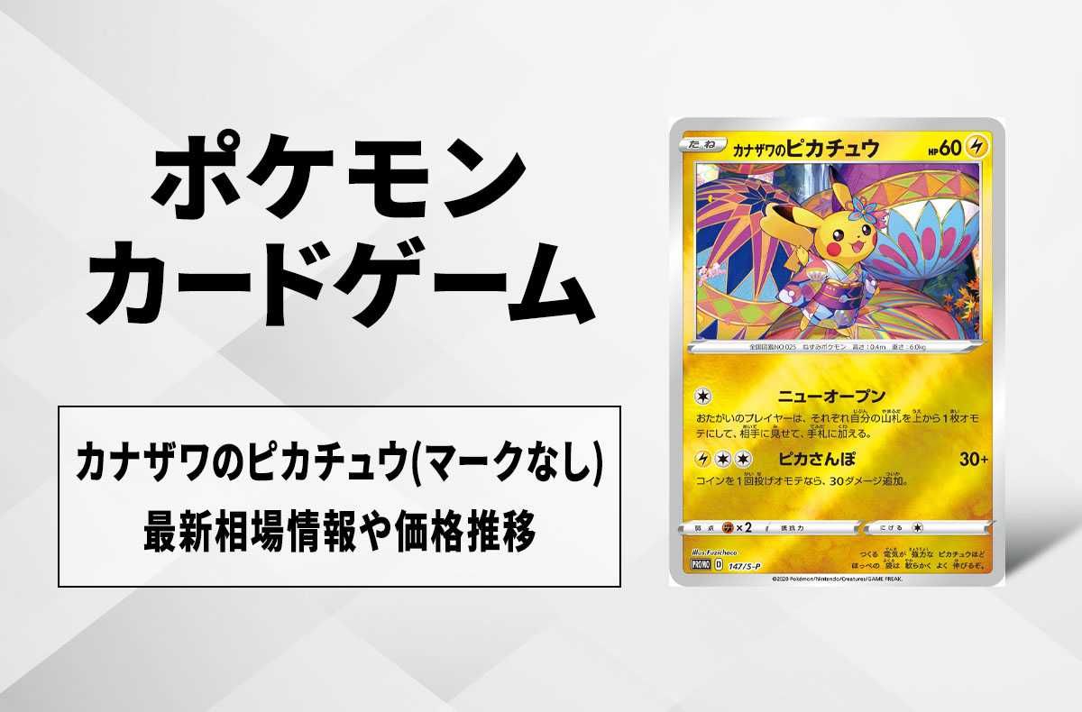 ポケカ】カナザワのピカチュウ(マークなし)の最新相場情報や値段の推移
