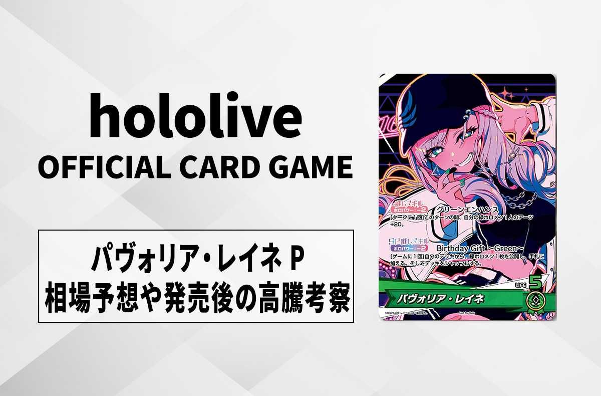 ホロカ】パヴォリア・レイネ Pの買取・相場予想や発売後の高騰考察