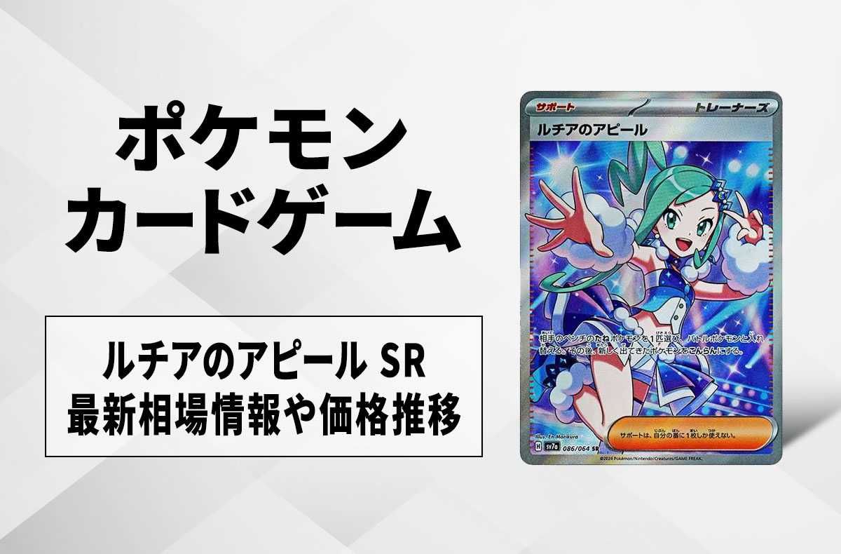 ポケカ】ルチアのアピール SRの買取・相場価格と値段推移｜楽園