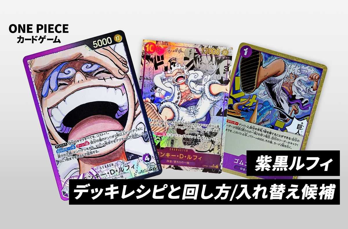 ワンピースカードゲーム】《黒紫ルフィ》のデッキレシピと戦い方