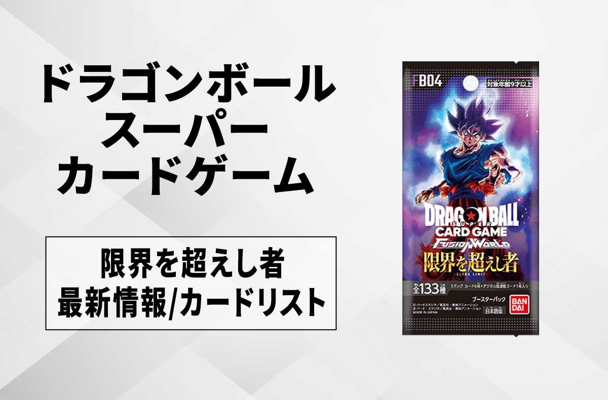 フュージョンワールド】限界を超えし者の収録カードリストまとめ【11/8