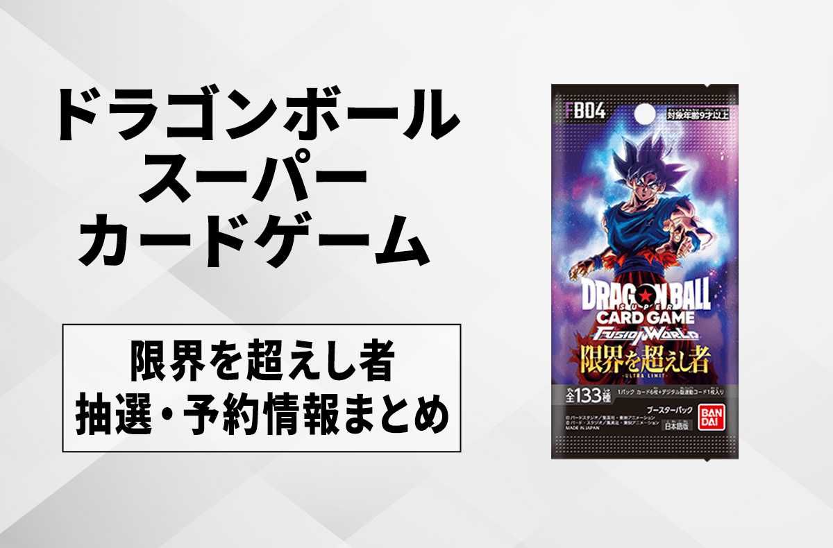 フュージョンワールド】限界を超えし者の予約・抽選情報まとめ