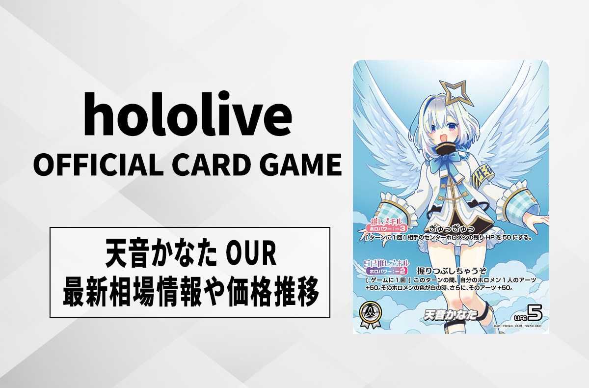 ホロカ】天音かなた OURの買取・相場価格と値段推移｜ブルーミング