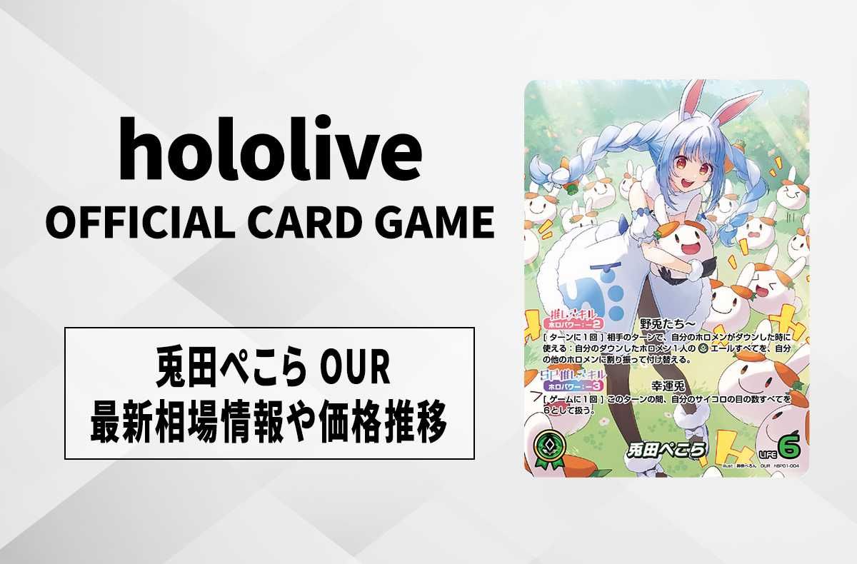 ホロカ】兎田ぺこら OURの買取・相場価格と値段推移｜ブルーミング