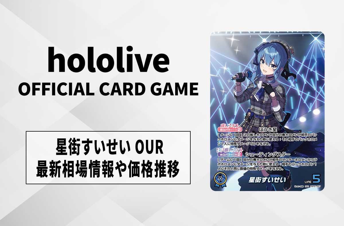 ホロカ】星街すいせい OURの買取・相場価格と値段推移｜ブルーミング
