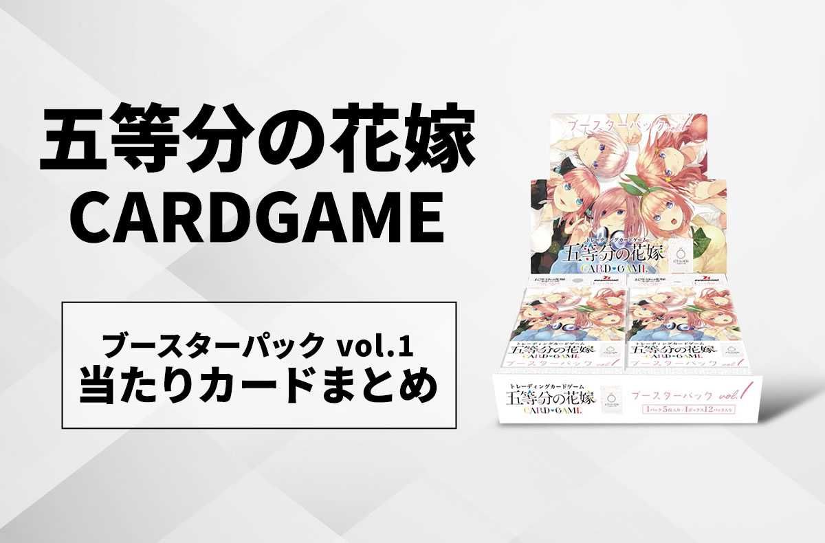 五等分の花嫁 カードゲーム】ブースターパック vol.1の高額ランキング
