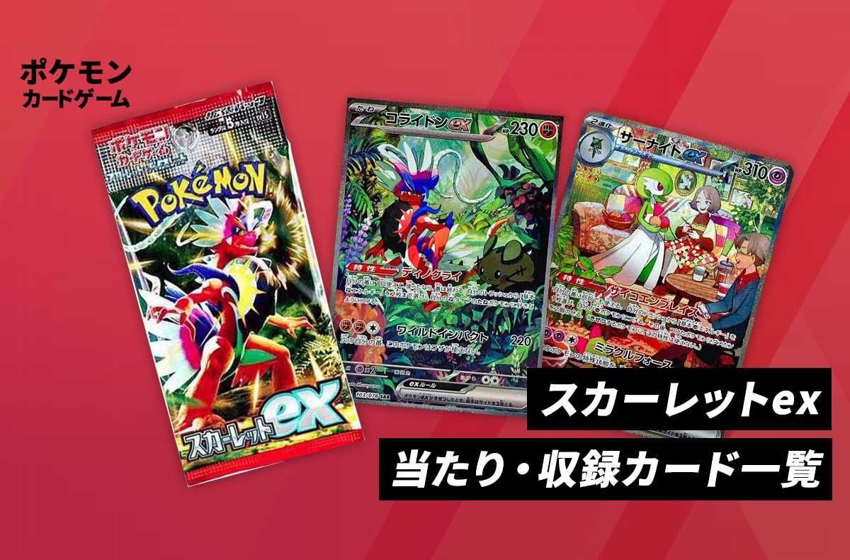 ポケカ】 「スカーレットex」の再販・予約まとめと収録カード一覧