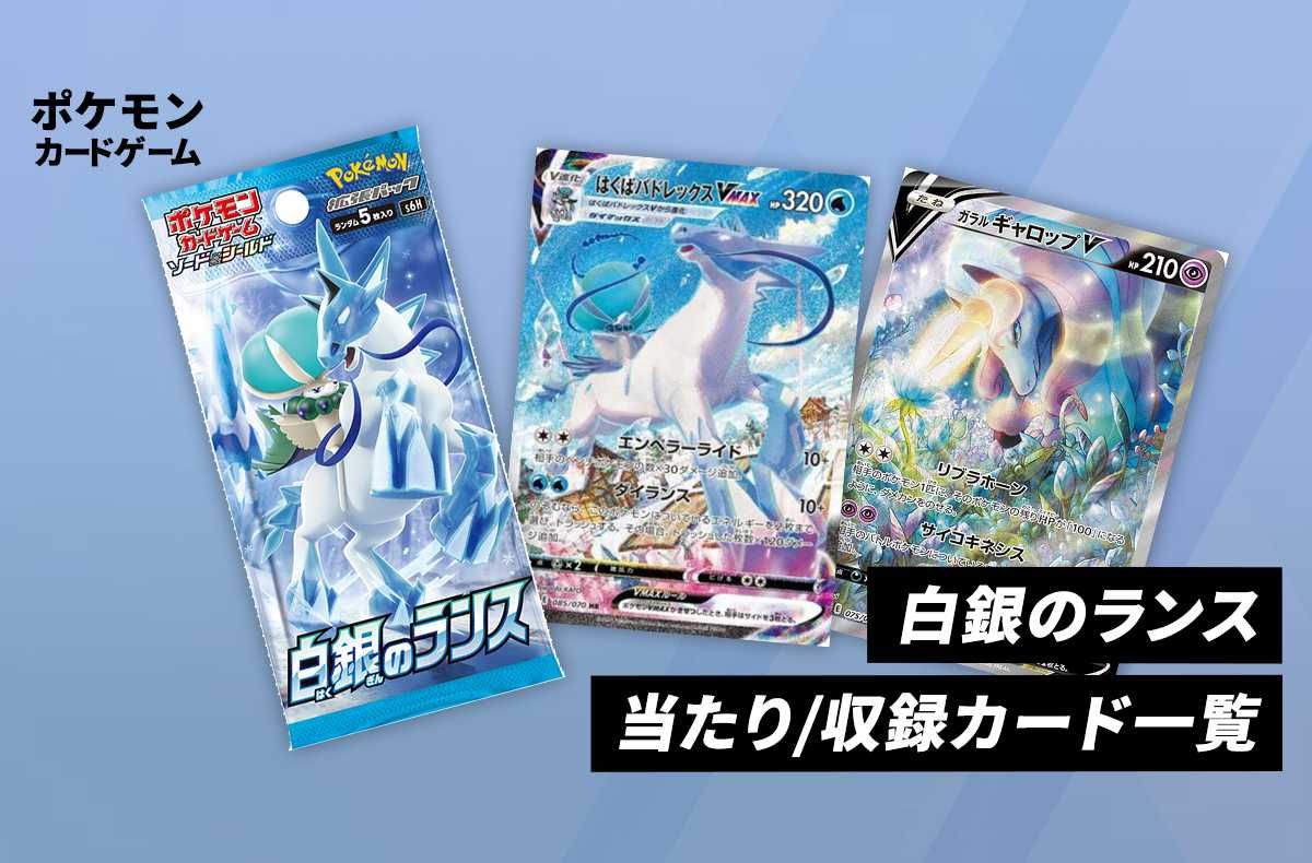 ポケカ】拡張パック「白銀のランス」の収録・当たりカードリスト/予約
