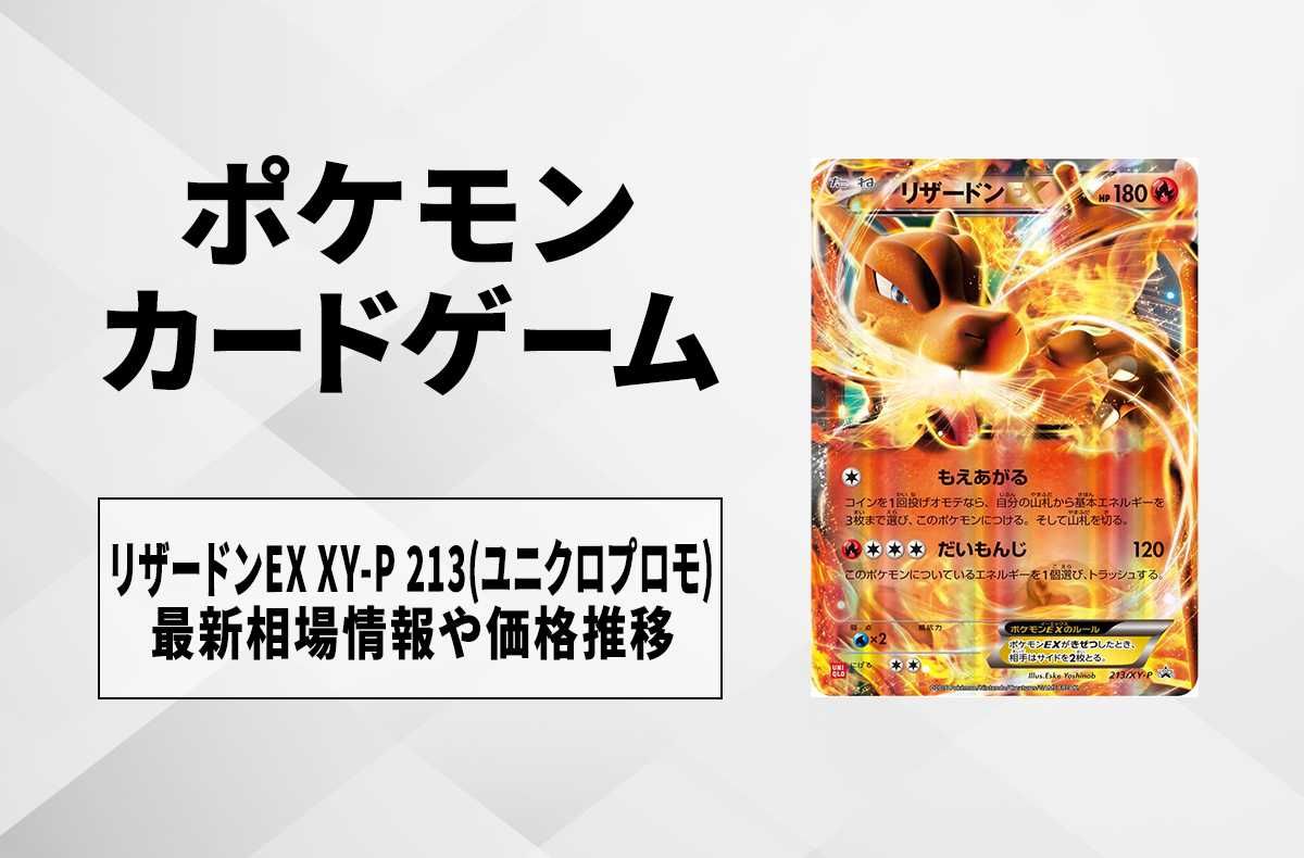 ポケカ】リザードンEX XY-P 213(ユニクロプロモ／だいもんじ)の最新