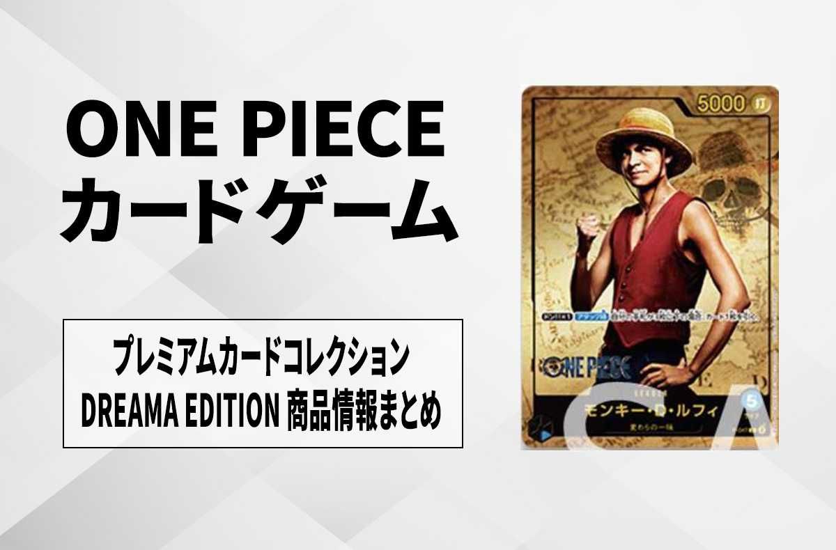 ワンピースカード】実写ドラマ版「ONE PIECE」の公開を記念した