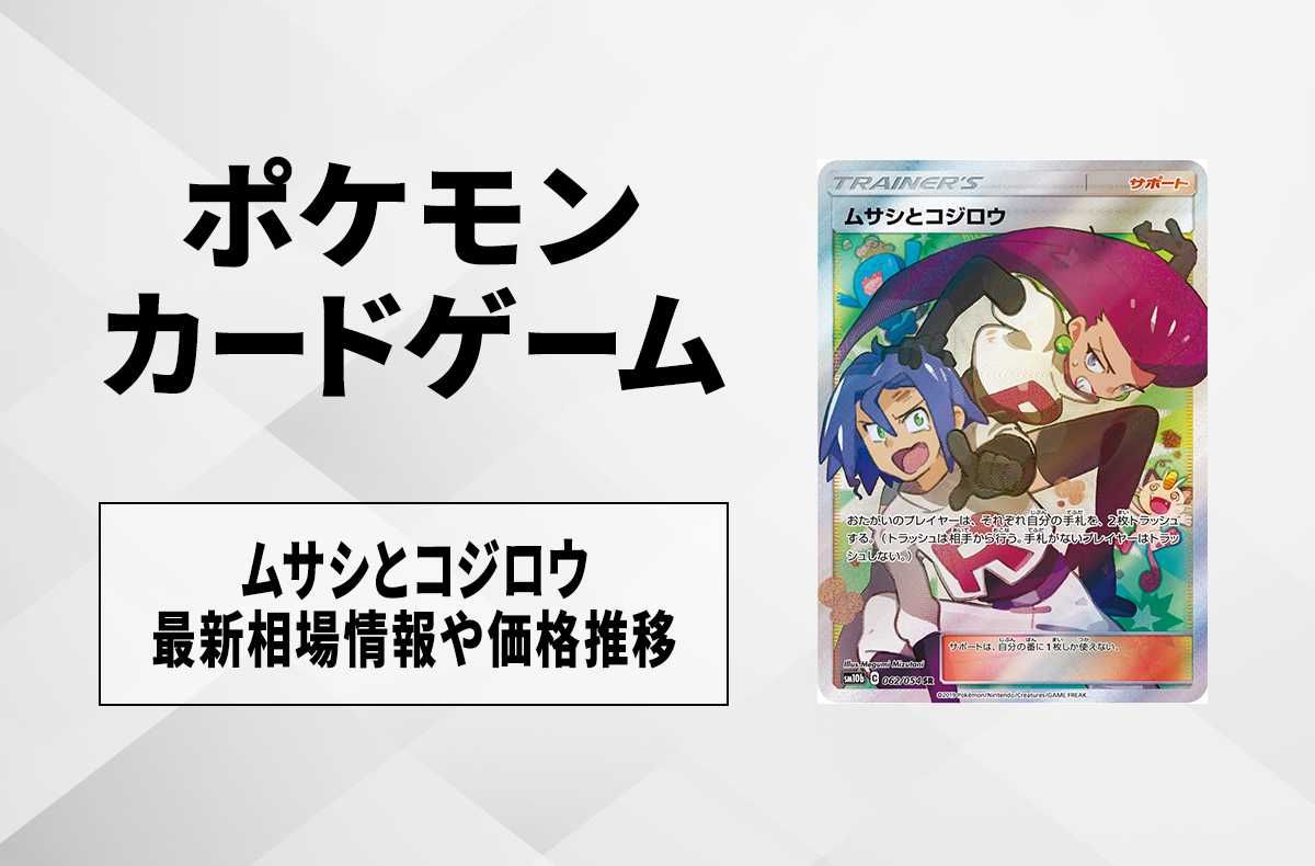 ポケカ】ムサシとコジロウ SRの最新相場と値段の推移【7/18時点