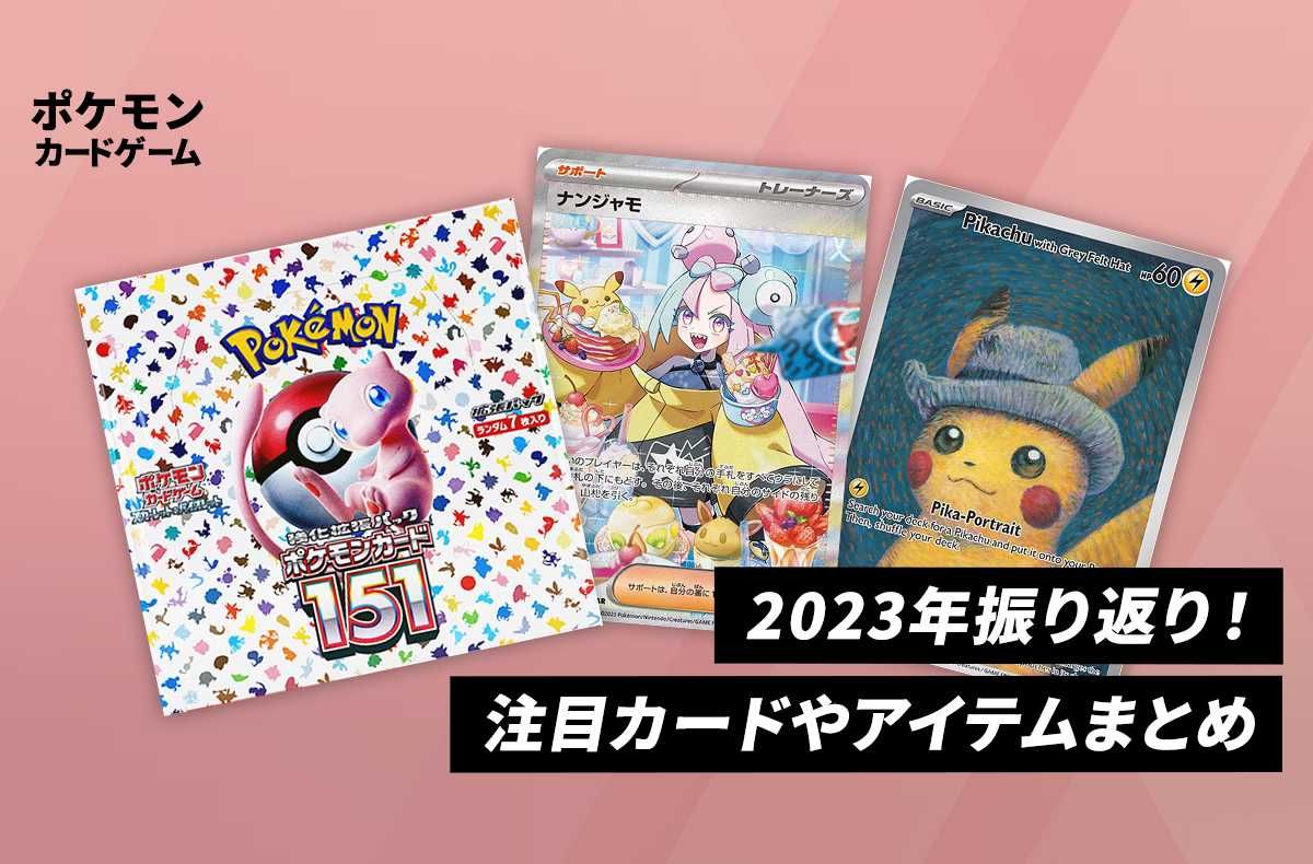 2023年振り返り】ポケカは波乱万丈！超高額取引など話題になった1年を