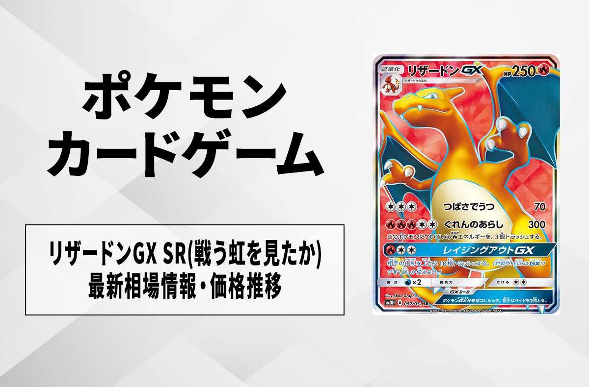 ポケカ】リザードンGX SR(戦う虹を見たか)の最新相場情報や値段の推移