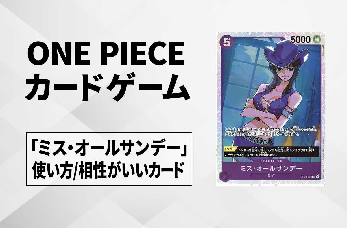 ワンピースカード】「ミス・オールサンデー」の使い方/相性が良い