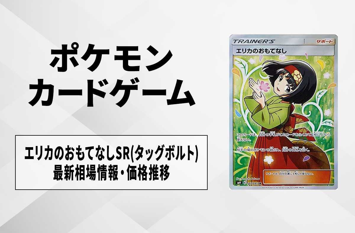 ポケカ】エリカのおもてなしSR(タッグボルト)の最新相場情報や値段の