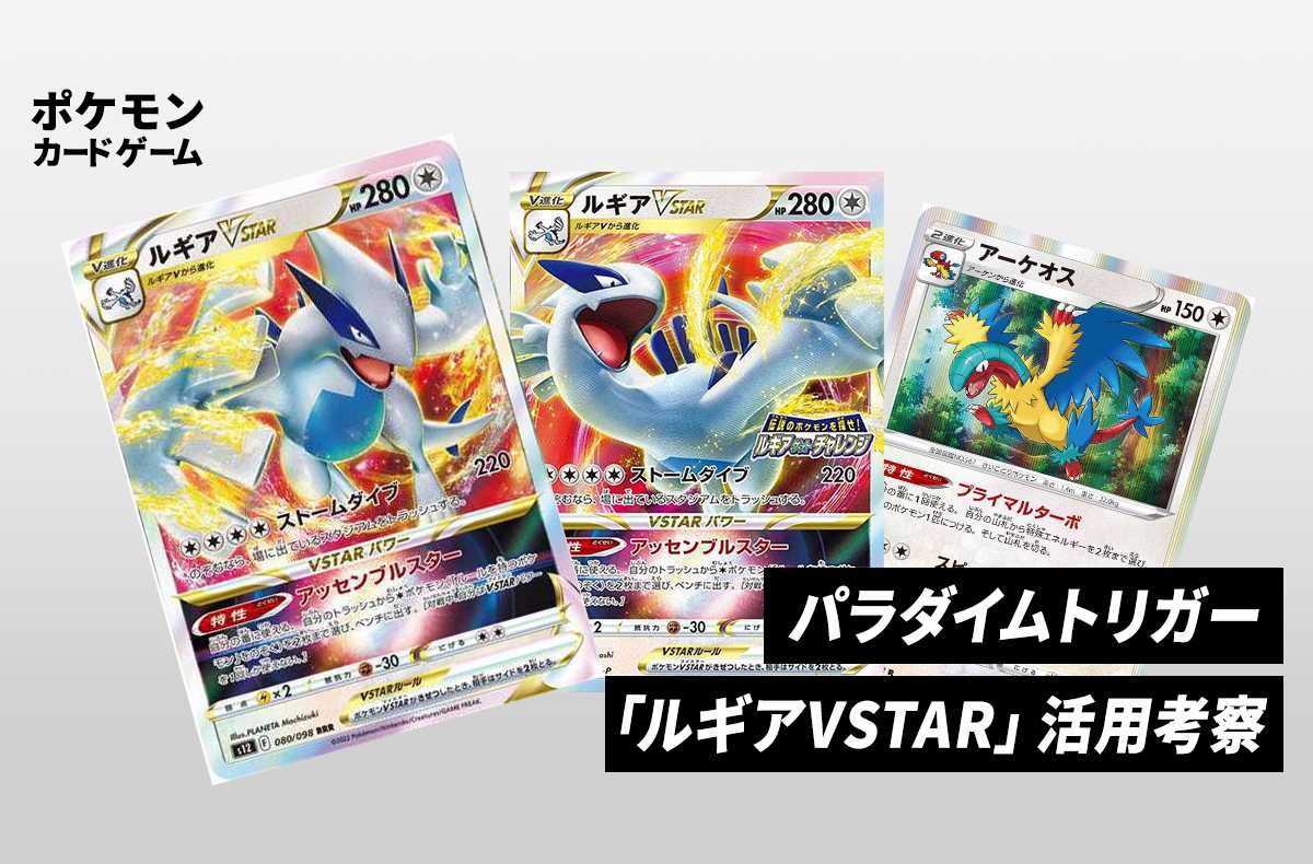 ポケカ】パラダイムトリガー「ルギアVSTAR」の活用考察 | スニーカーダンク