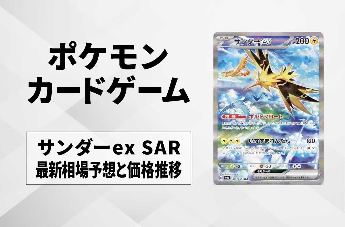 ポケカ】サンダーex SARの最新相場予想や値段の推移 | スニーカーダンク