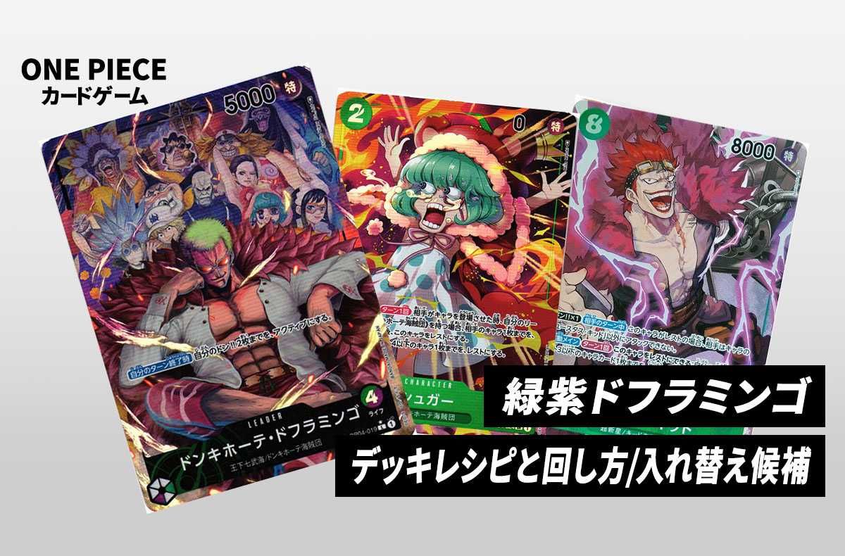 ワンピースカードゲーム】《緑紫ドフラミンゴ》のデッキレシピ/戦い方