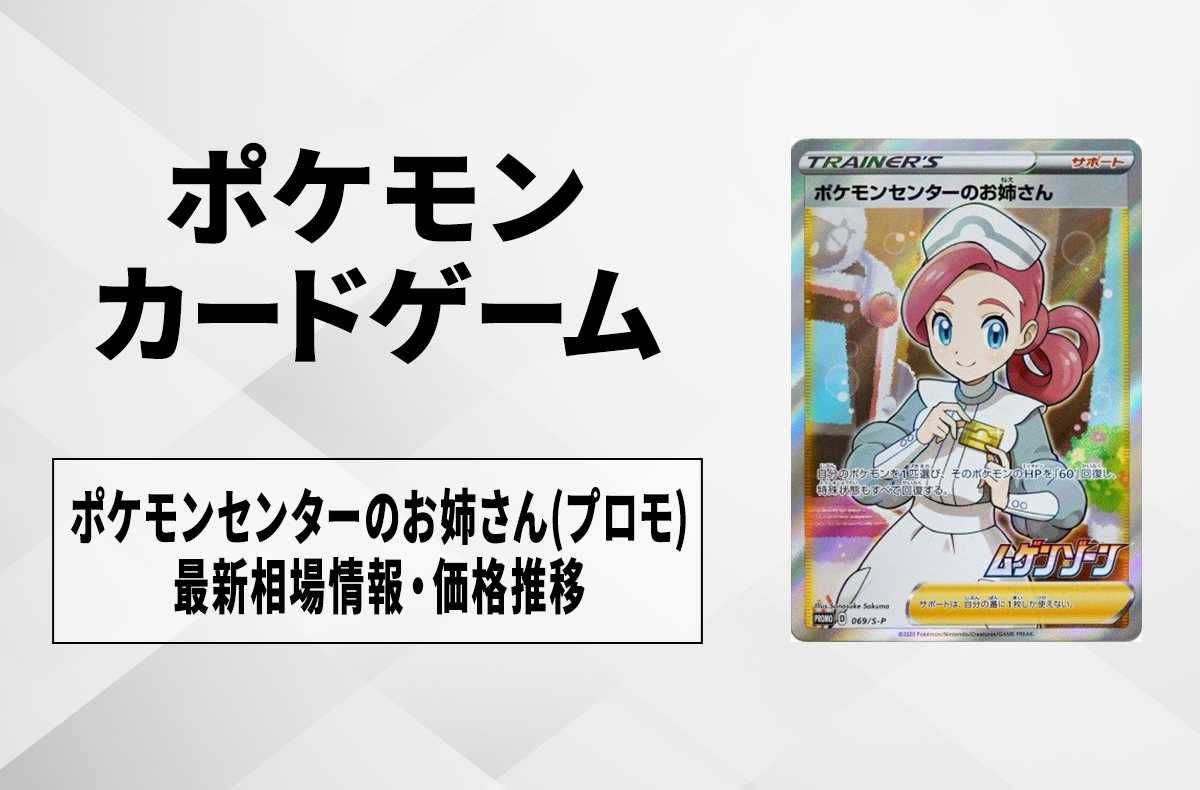ポケカ】ポケモンセンターのお姉さん プロモの最新相場と値段の推移