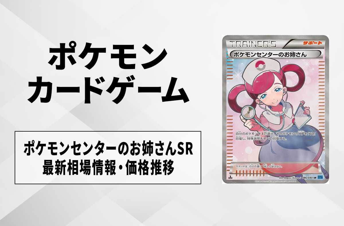 ポケカ】ポケモンセンターのお姉さんSRの最新相場情報や値段の推移【6