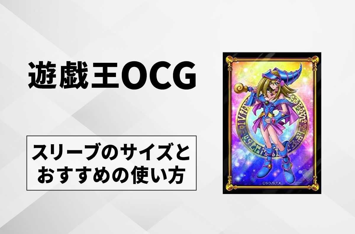 遊戯王OCG】スリーブのサイズとおすすめの使い方 | スニーカーダンク