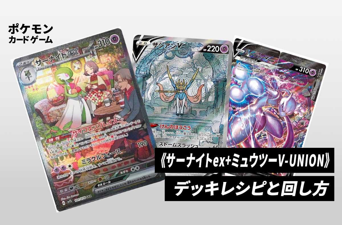 ポケカ】《サーナイトex+ミュウツーV-UNION》のデッキレシピと回し方