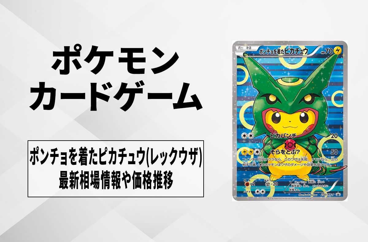 ポケカ】ポンチョを着たピカチュウ(レックウザ)の最新相場情報や値段の