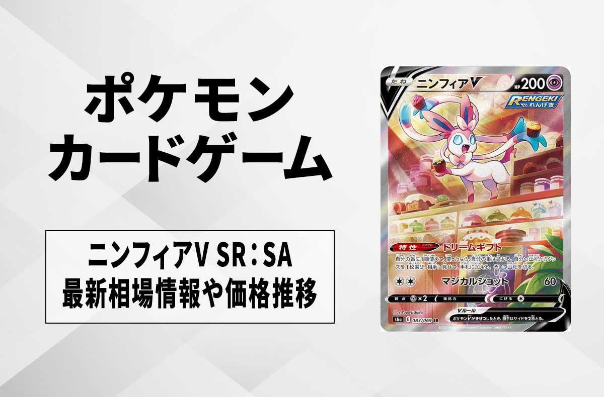 ポケカ】ニンフィアV SR SA(イーブイヒーローズ)の最新相場情報や値段