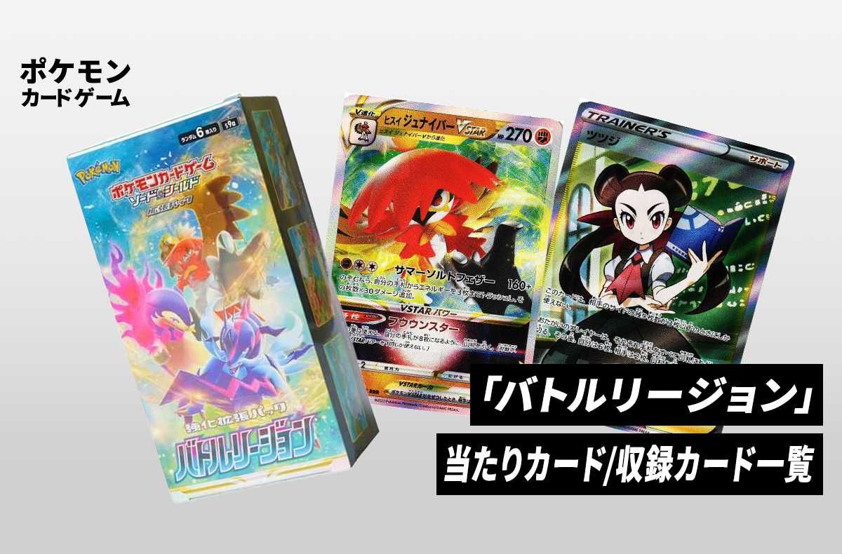 ポケカ】拡張パック「バトルリージョン」の収録・当たりカードリスト