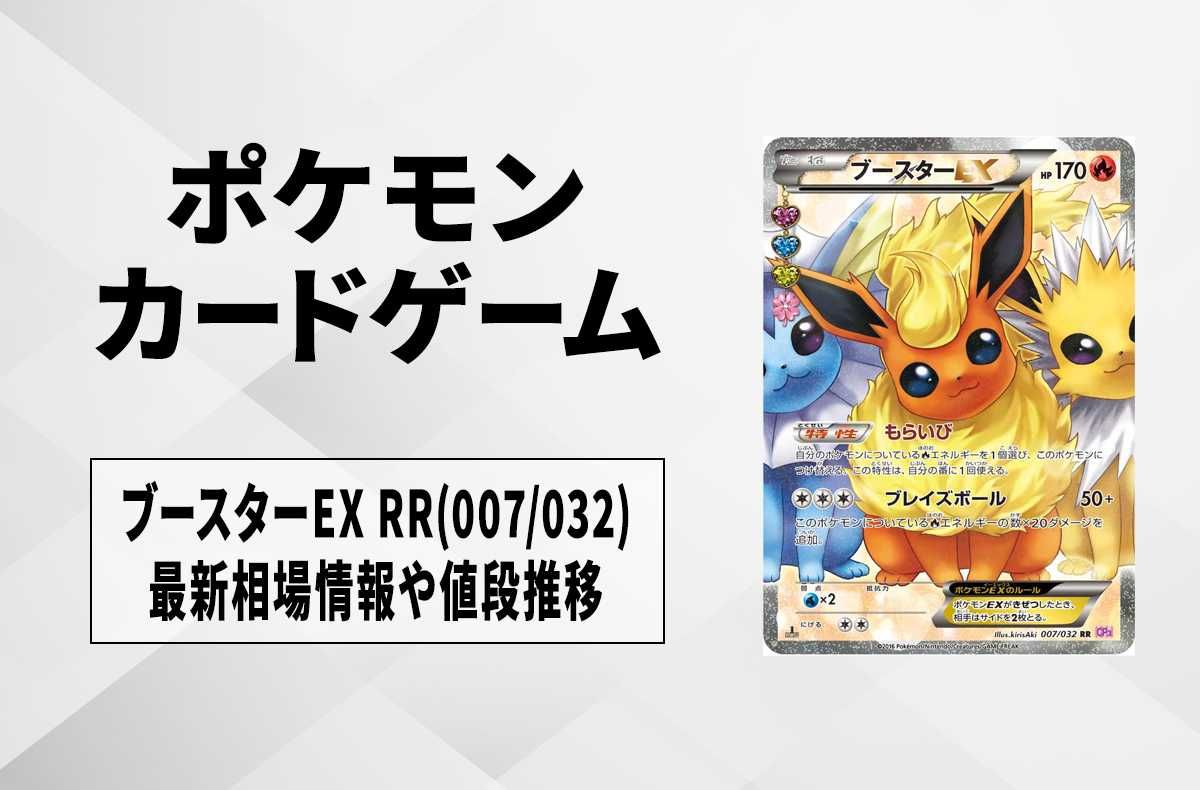 ポケカ】ブースターEX RR(007/032)の最新相場情報や値段の推移【7/5