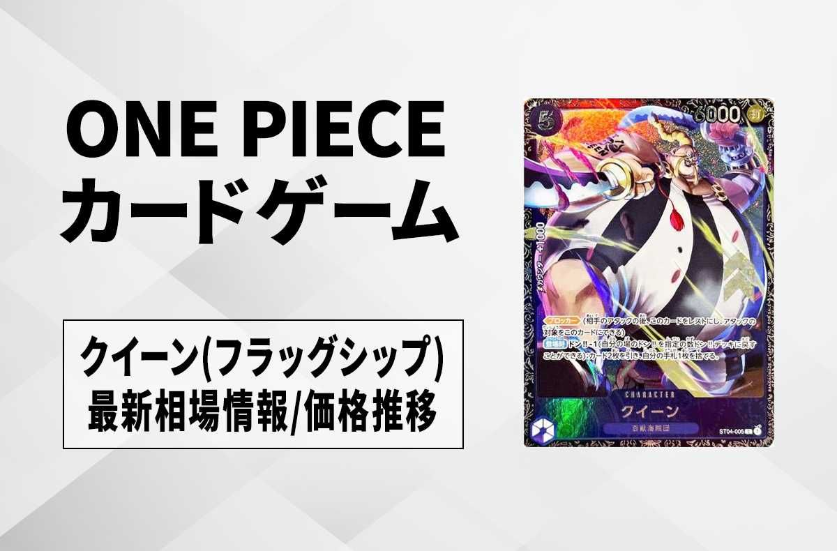 ワンピースカード】クイーン(フラシ)の最新相場情報/価格推移【7/1更新