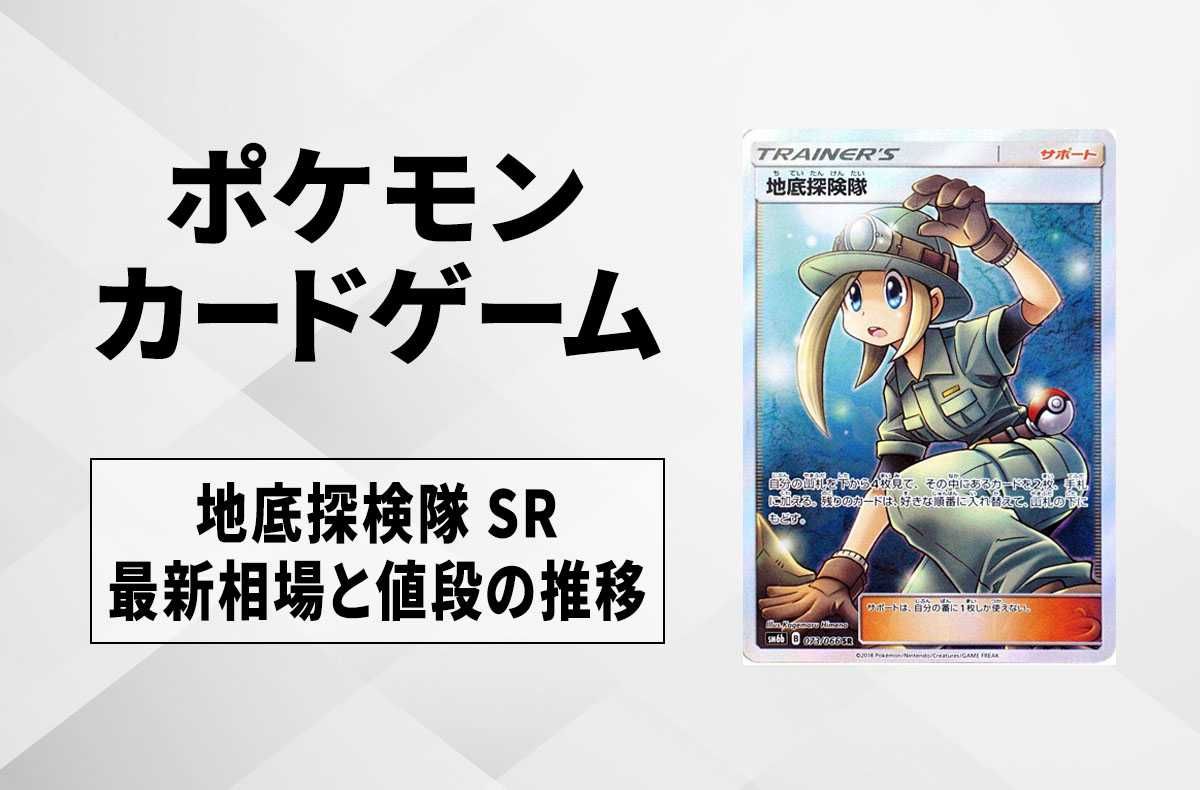 ポケカ】地底探検隊 SRの最新相場と値段の推移【7/14時点