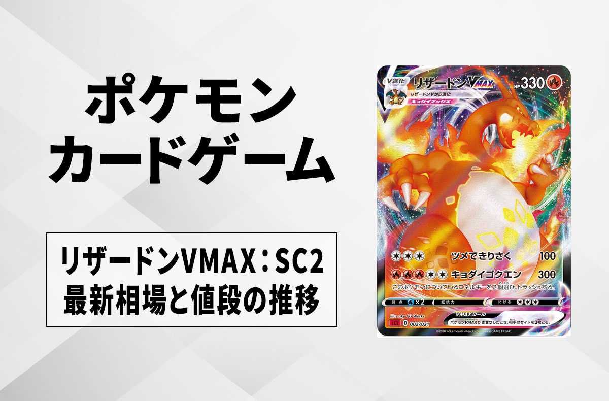 ポケカ】リザードンVMAX RRR仕様の買取・相場価格と値段推移｜VMAX