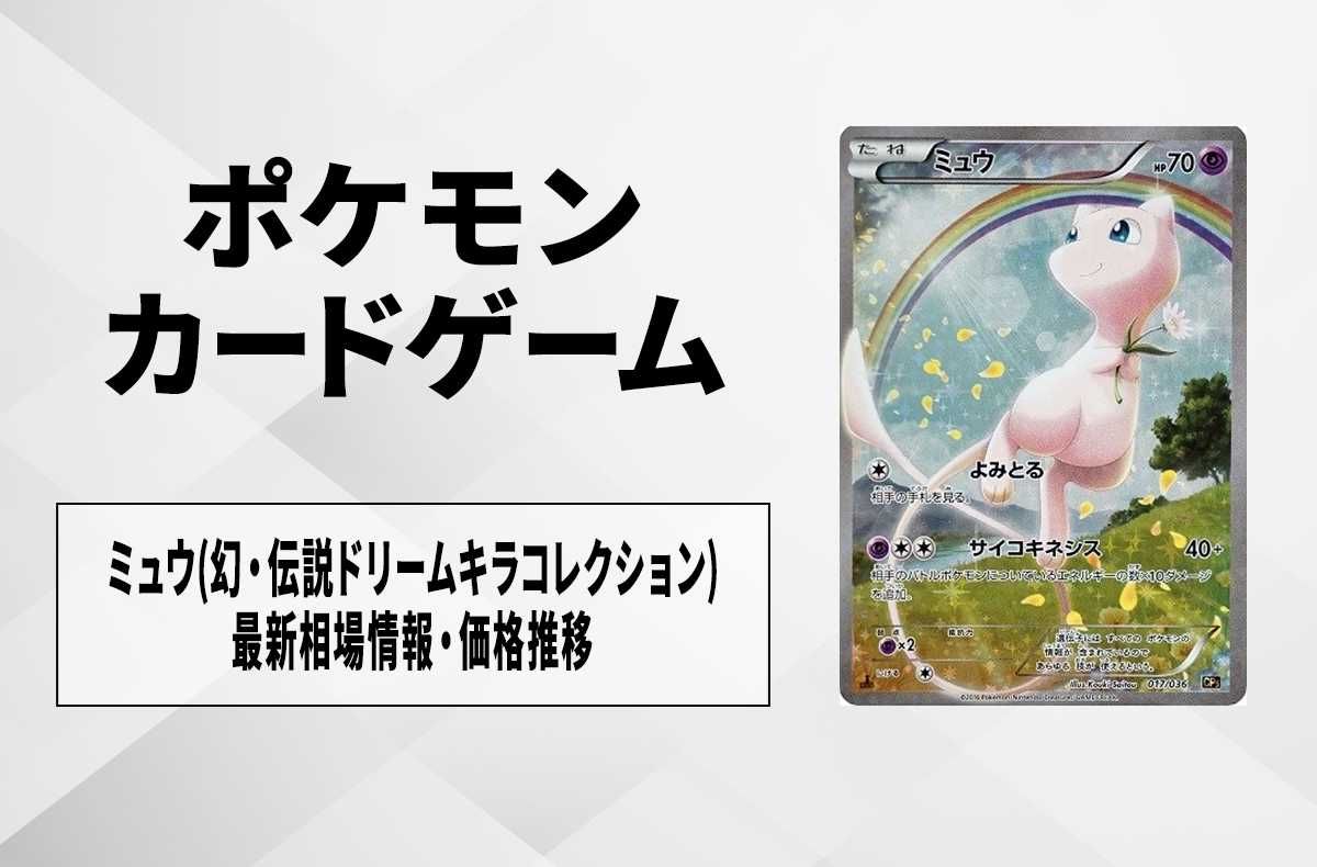 ポケカ】ミュウ(幻・伝説ドリームキラコレクション )の最新相場情報や