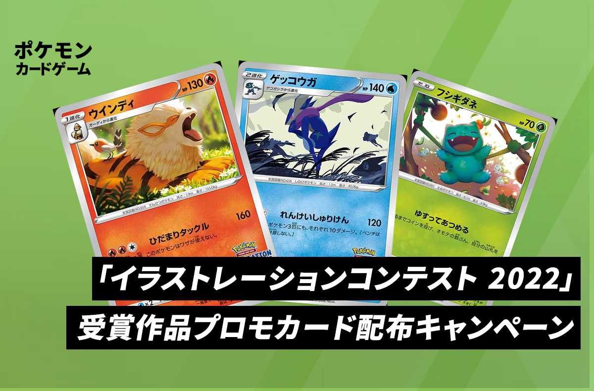 ポケカ】 「イラストレーションコンテスト 2022」受賞作品プロモカード