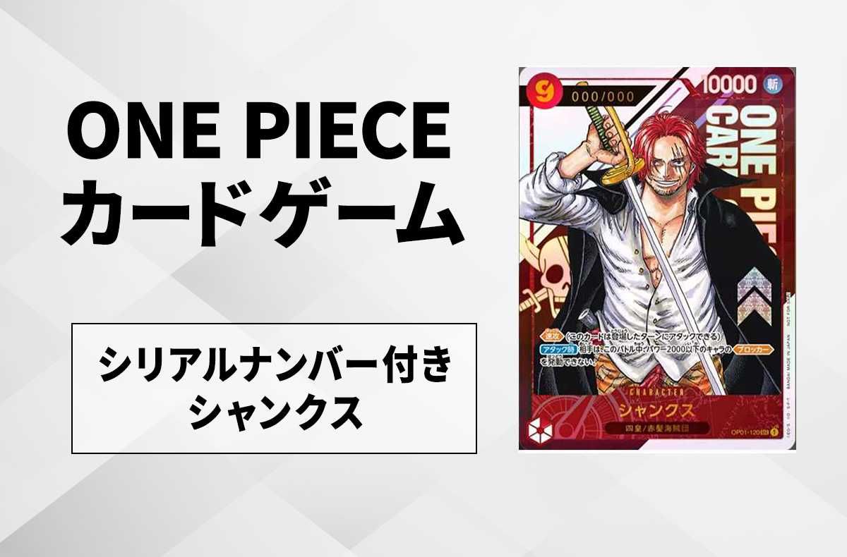 ワンピースカード】シリアルナンバー入り「シャンクス」が公開