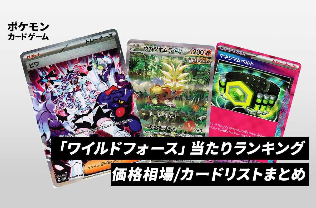 ポケカ】ワイルドフォースの当たりランキング/買取相場/封入率/値段