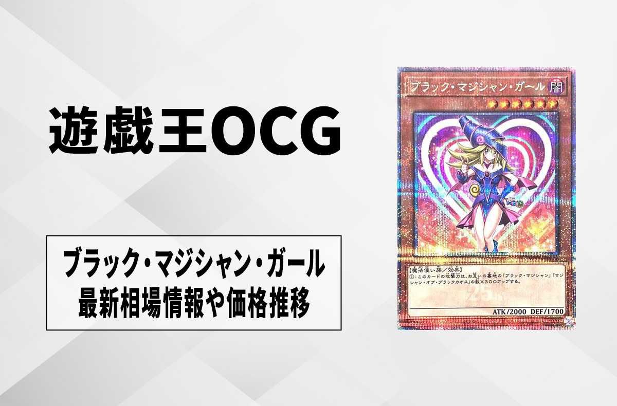遊戯王】ブラック・マジシャン・ガール 25th SEの最新相場と値段推移