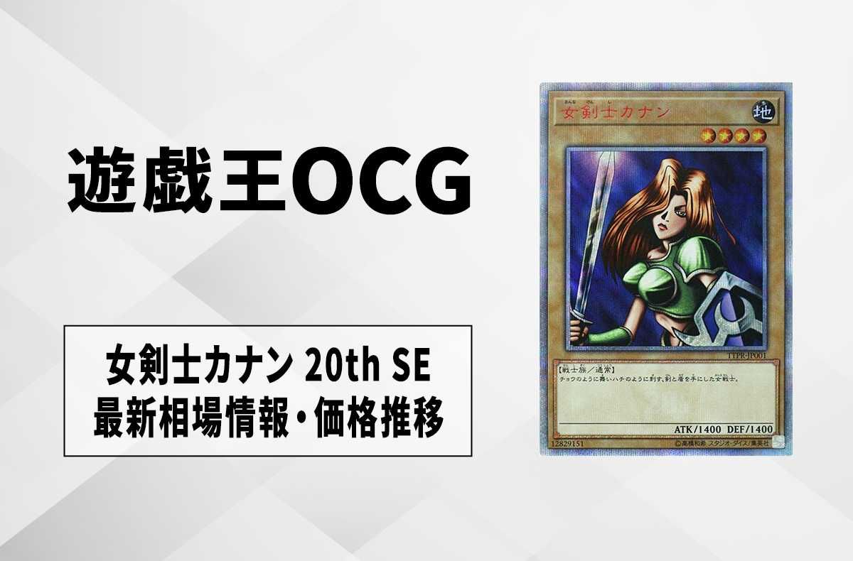 遊戯王OCG】女剣士カナン 20th SEの最新相場や値段の推移【9/15時点