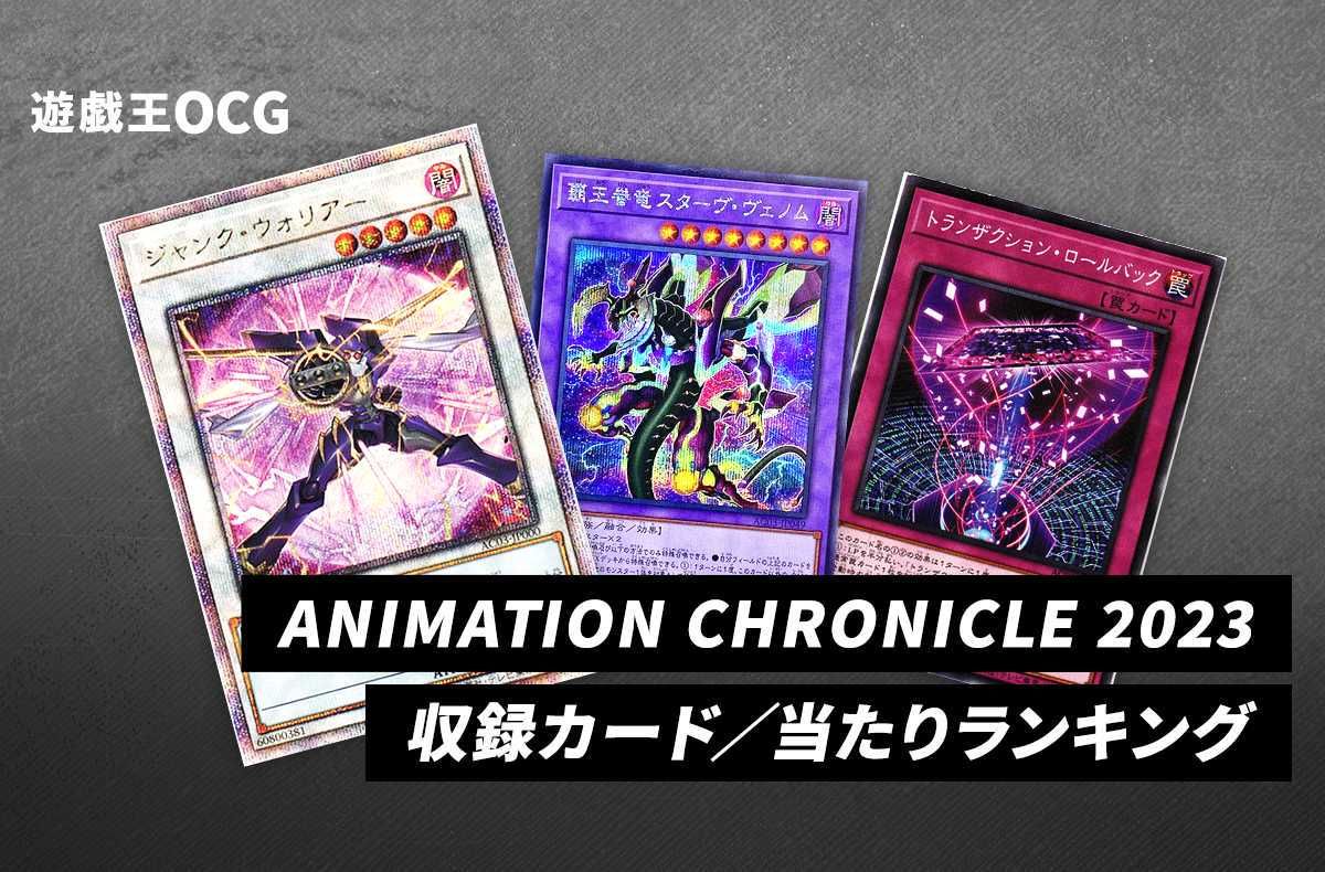 遊戯王OCG】アニメーションクロニクル2023の当たりランキング/収録