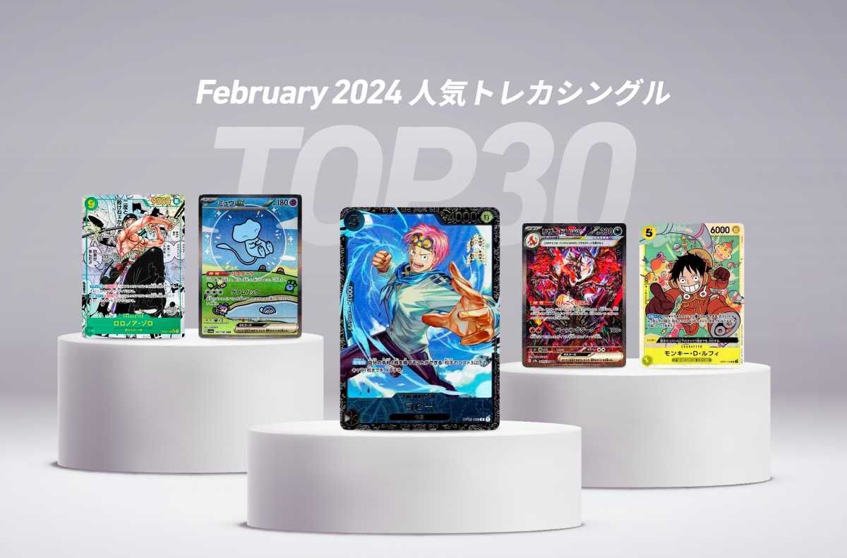 2024年2月｜スニダンのトレカシングル売上ランキングTOP30