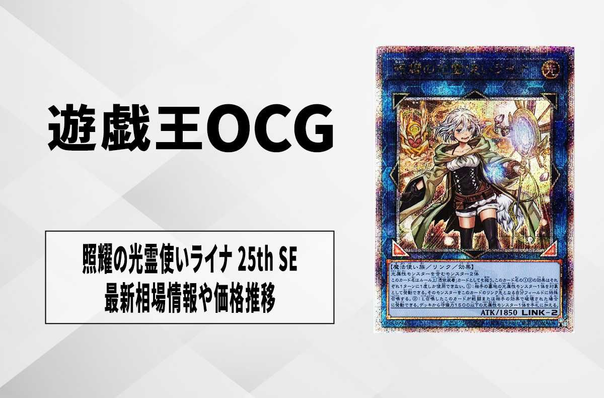 遊戯王OCG】照耀の光霊使いライナ 25th SEの買取価格と最新相場と値段