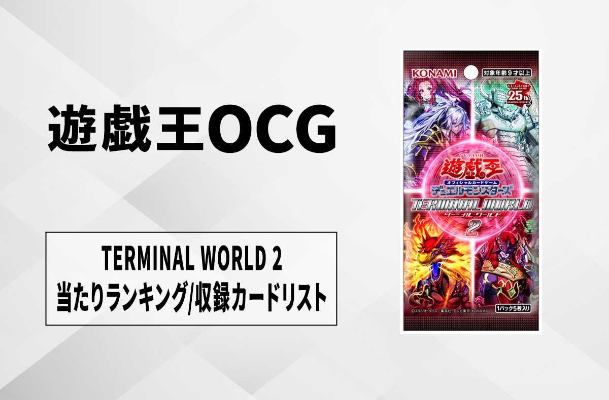 遊戯王OCG】ターミナル・ワールド2の当たりランキング/収録カード