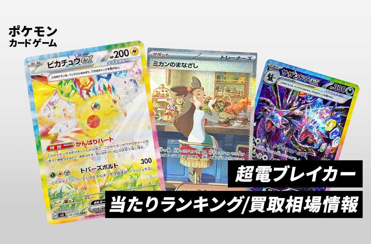 ポケカ】超電ブレイカーの当たりランキング/買取相場情報/封入率/予約