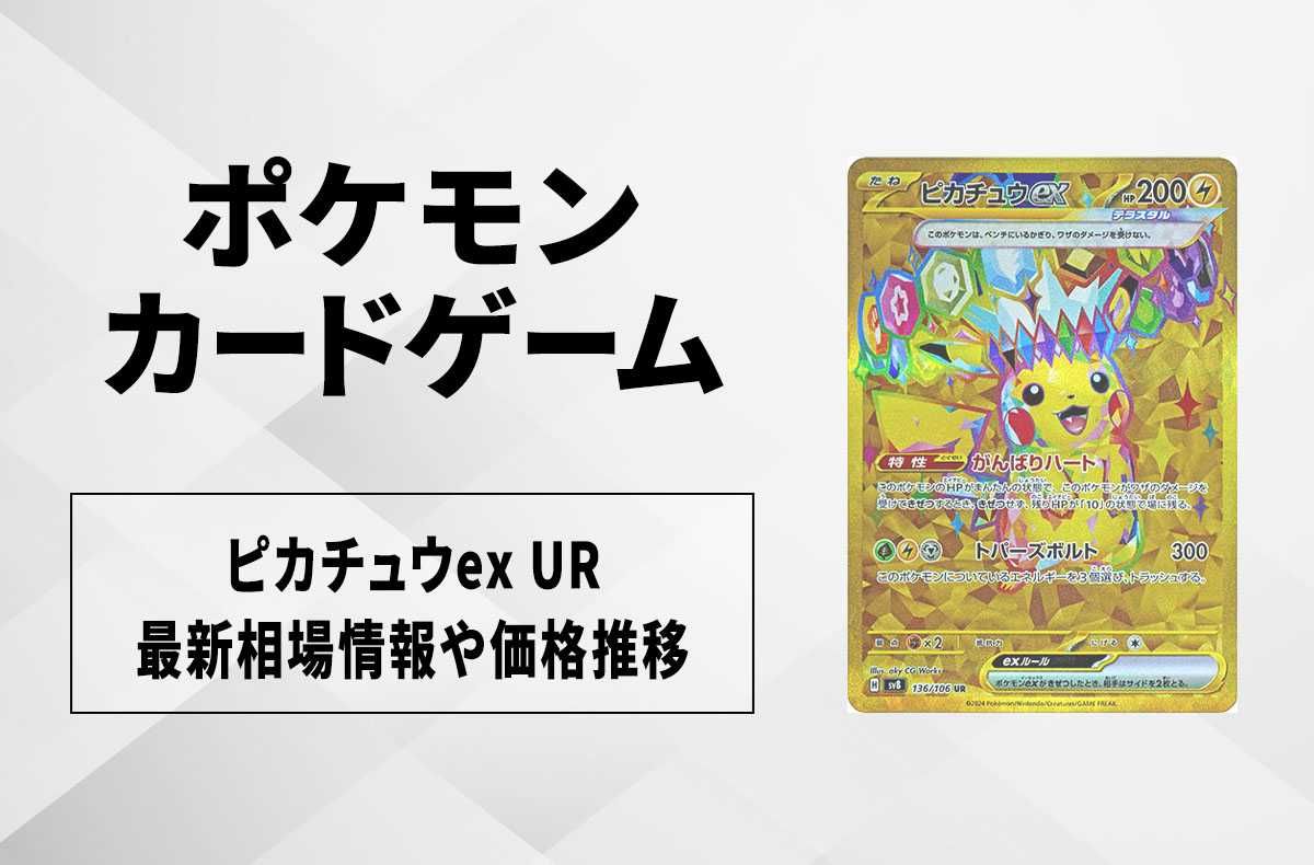 ポケカ】ピカチュウex URの買取・相場価格と値段推移｜超電ブレイカー