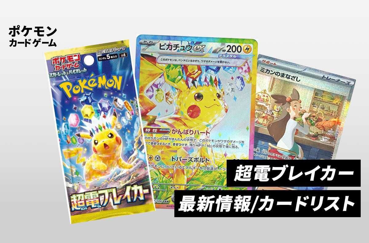 ポケカ】超電ブレイカーの最新情報/カードリストまとめ | スニーカーダンク