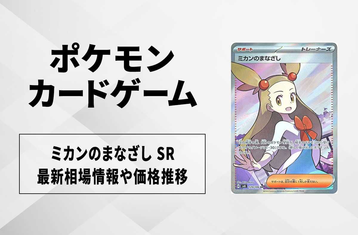 ポケカ】ミカンのまなざし SRの買取・相場価格と値段推移｜超電