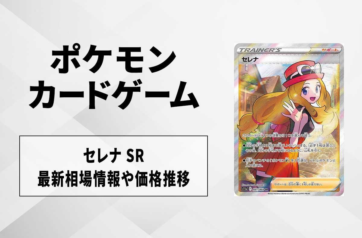 ポケカ】セレナ SRの買取・相場価格と値段推移｜白熱のアルカナ