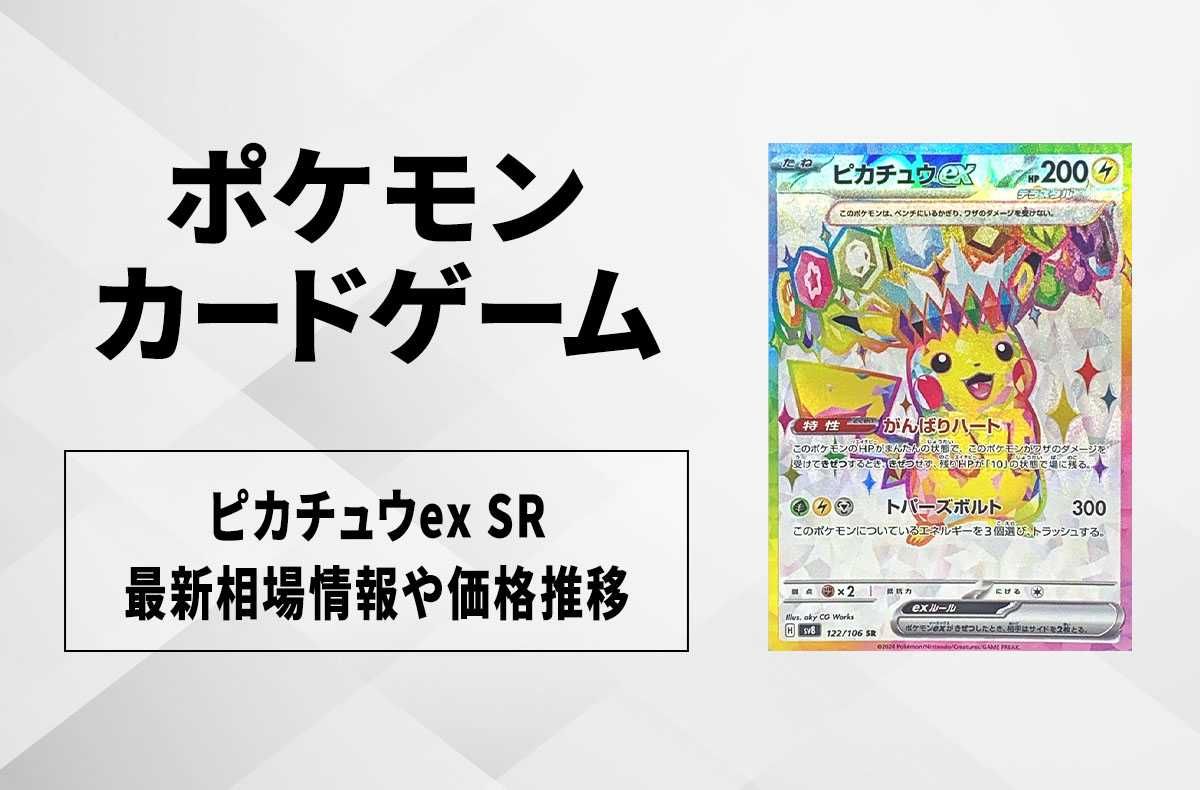 ポケカ】ピカチュウex SRの買取・相場価格と値段推移｜超電ブレイカー