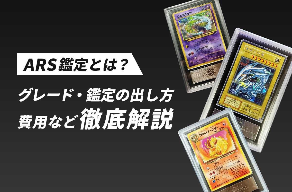 ARS鑑定は厳しい？PSAとの違いは？費用・鑑定の出し方・グレーディング
